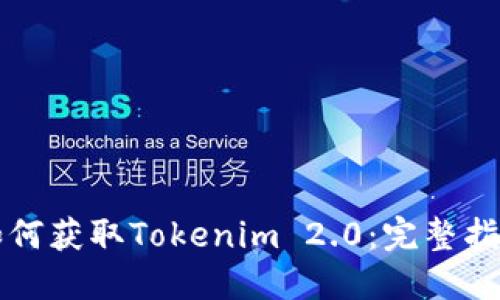 如何获取Tokenim 2.0：完整指南