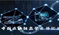 2023年中国区块链监管文件汇总与解读