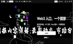 区块链公司周报内容详解：最新动态、市场分析