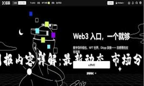 区块链公司周报内容详解：最新动态、市场分析与技术趋势