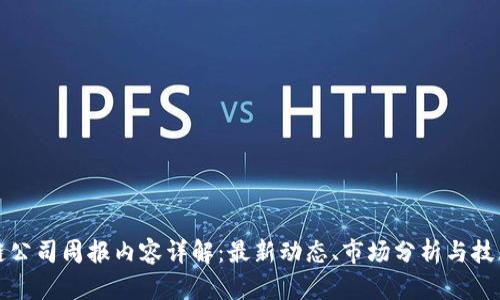 区块链公司周报内容详解：最新动态、市场分析与技术趋势