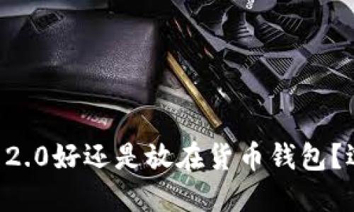 EOS放在TokenIM 2.0好还是放在货币钱包？选择哪种方式更优？