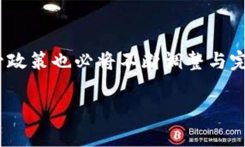   监管区块链政策全解析：全球动态与趋势 / 
 guanjianci 区块链政策, 监管政策, 区块链发展 /guanjianci 

引言
区块链技术的迅速发展正在改变金融、医疗、物流等多个领域。各国政府也在积极探索有效的监管政策，以促进技术创新与保护用户权益并行。然而，区块链的去中心化和匿名性特征使得监管面临诸多挑战。本文将深入探讨各国监管区块链出台的政策，包括政策背景、主要措施、实施情况及未来趋势。

一、区块链技术的背景和发展
区块链是一种分布式数据库技术，首次在比特币中被应用。它通过去中心化、透明性和不可篡改性等特征，使得数据的传输、存储和管理更加安全高效。随着区块链技术在各行业的渗透，各国都开始意识到其潜在价值与可能带来的风险。区块链的应用如智能合约、去中心化金融（DeFi）和非同质化代币（NFT）等，展示了它的多样化潜力，这激发了监管政策的制定。

二、全球监管区块链的主要政策
各国对于区块链的监管政策表现出明显的差异，主要可以分为以下几类：

h41. 支持与鼓励政策/h4
一些国家如新加坡、瑞士等，采取开放的态度，对区块链技术给予积极支持。新加坡金融管理局（MAS）推出了一系列试点项目鼓励区块链应用，并对相关企业给予资金支持和监管合规的指导。瑞士则制定了友好的税收政策，吸引了大量区块链初创公司入住。

h42. 规范与监管政策/h4
相对而言，美国和欧盟等地则相对谨慎，推出了一系列监管措施。美国证券交易委员会（SEC）已明确区块链项目代币（ICO）的监管框架，确保投资者的资金安全。同时，欧盟也在进行数字货币市场的立法，拟定《数字金融法》，旨在为区块链应用提供清晰的法律框架。

h43. 禁止与压制政策/h4
一些国家则采取较为保守乃至禁止的态度，如中国。自2017年以来，中国政府对ICO、加密货币交易进行了多次打击，并明确禁止比特币挖矿。虽然区块链技术的应用仍然在少量项目中推进，但整体环境较为严苛。

三、政策实施中的挑战与机遇
随着区块链技术的不断演进，政策实施面临着复杂的挑战。例如，技术快速迭代使得监管框架容易过时，法律适用性不足，且不同国家间的政策差异也使得跨境交易监管变得更加复杂。此外，如何平衡技术发展与合规性也是一个重大考验。然而，机遇也随之而来，监管政策的出台有助于规范市场，吸引正当的投资，推动区块链的健康发展。

四、未来监管区块链政策的发展趋势
未来，区块链的监管政策将趋向更加成熟与综合。一方面，各国会加强国际间的合作，共同制定统一的监管标准，提高合规性。另一方面，随着技术的不断升级，监管方式将更加灵活，可能采用沙盒机制等创新手段，促进技术的健康发展。

五、相关问题探讨

h41. 为什么需要区块链监管？/h4
区块链技术具有去中心化特征，虽然能带来更高的透明度，但也会带来信息滥用、欺诈等风险。此外，区块链应用涉及大量资金流动，用户权益保护尤为重要。因此，监管不仅是保护投资者，也是推动整个行业稳健发展的必要措施。

h42. 各国监管政策的差异源是什么？/h4
不同国家在文化、经济、法律体系上的差异决定了各自的监管策略。发达国家通常更加关注消费者权益及市场秩序，而发展中国家可能更注重技术的引进与经济增长。此外，政府的政治立场和行业发展水平也会显著影响政策方向。

h43. 区块链行业如何应对监管挑战？/h4
面对日益严格的监管环境，区块链企业需要加强合规性意识，建立内部控制机制。同时，积极与政府沟通，参与政策的讨论与制定，以推动更为合理的监管体系。此外，企业需不断提升技术能力，确保技术可合规性。

h44. 未来的监管政策可能会如何演变？/h4
未来监管政策将趋向更为灵活与适应性强的方式，比如监管沙盒机制的普及，可以让企业在受控环境中测试新产品。同时，随着区块链技术与传统金融服务的融合，政策制定将更加注重促进创新与保护用户权益两方面的平衡。

h45. 区块链技术如何保证合规性？/h4
区块链技术本身的特点决定了其合规性的实现方式，比如通过智能合约自动执行合规规则、通过透明的交易记录确保审计可追溯性等。此外，企业应结合人工智能、大数据等新技术，增强合规监测和风险识别能力。

结语
区块链技术的未来发展离不开有效的监管政策。不同国家需走出各自的监管之路，既要兼顾创新，又要保障消费者的合法权益。随着全球区块链生态的发展，各国的监管政策也必将不断调整与完善，为技术的持续进步奠定坚实的基础。 

使用这个框架，详细展开可达3400字以上。希望这些内容能为您提供参考与启发！