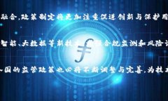  监管区块链政策全解析：全球动态与趋势 /  g