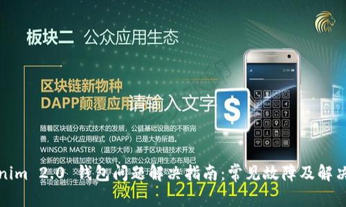 Tokenim 2.0 钱包问题解决指南：常见故障及解决技巧