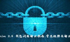 Tokenim 2.0 钱包问题解决指南：常见故障及解决技