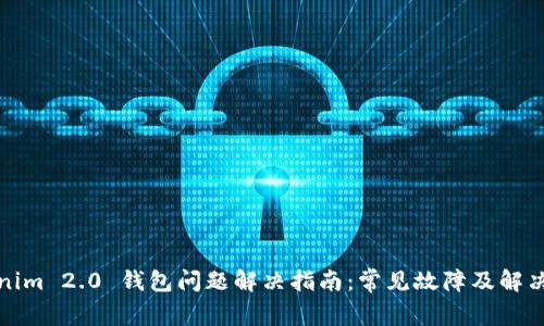 Tokenim 2.0 钱包问题解决指南：常见故障及解决技巧