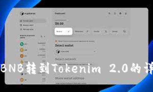 如何将BNB转到Tokenim 2.0的详细指南