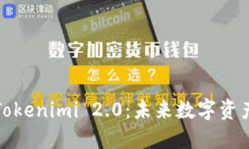 波卡币与Tokenimi 2.0：未来数字资产的双引擎