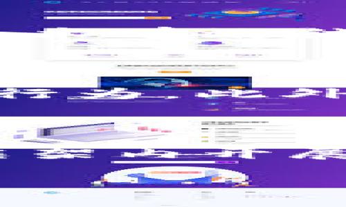 tiaoti区块链监管缺失的主要问题分析及解决方案/tiaoti
区块链, 监管缺失, 解决方案/guanjianci

## 区块链监管缺失的问题分析

区块链技术的崛起带来了颠覆性变化，但随之而来的监管缺失问题亦显得愈加严重。区块链和加密货币领域发展的迅猛，使得各国政府和监管机构面临着巨大的监管挑战。这些问题不仅影响了市场的稳定性，还可能导致金融风险的加剧。因此，深入探讨区块链监管缺失的问题，理解其根源及影响，寻找有效的解决方案，是当前亟待解决的重要课题。

### 1. 透明度不足

区块链虽然在技术上具有去中心化和不可篡改的特性，但这并不意味着区块链上的所有交易都是透明的。许多匿名性较强的加密货币（如Monero和Zcash）使得监管机构难以追踪交易的主体。当用户在一个半匿名的环境中进行交易时，监测和识别洗钱、欺诈等行为变得愈加复杂。这种透明度不足的现象导致了很多非法活动的滋生，如恐怖融资、洗钱及其他恶意活动的隐蔽进行。

### 2. 法律法规滞后

尽管各国对区块链和加密货币的监管持续加大力度，但许多国家的法律法规却仍然滞后于这一新兴技术的发展。由于区块链的本质是一种去中心化的分布式技术，传统的金融法律和监管标准往往无法适用于其特性。这导致很多区块链项目在法律上处于“灰色地带”，无法获得合规性的保障，从而加大了投资者和消费者的风险。

### 3. 国际监管协作不足

区块链的全球性质要求跨国监管的共同努力，但目前国际间在区块链监管问题上的协作仍然相对薄弱。不同国家的法律框架、监管手段以及对加密资产的定义差异，导致了监管的碎片化。这种现象导致了监管套利，即某些项目可能会选择在监管较为宽松的国家或地区进行发展，而逃避严格监管，给合规运营的市场和参与者带来了不公平竞争的压力。

### 4. 技术与监管的脱节

区块链技术的发展速度远超监管的适应能力。监管机构往往缺乏对新兴技术的深入理解，导致其在制定政策时无法有效应对快速变化的市场环境。监管部门的专业人员知识更新滞后，未能及时掌握区块链及其应用的发展动态，使得政策和措施的制定显得滞后和缺乏弹性。这种技术与监管之间的脱节，进一步加剧了监管缺失带来的风险。

### 5. 用户保护缺失

由于监管缺失，许多用户在参与区块链相关活动时，面临着巨大的风险，没有足够的保护措施来保障他们的权益。许多投资者在缺乏足够信息的情况下进行投资，可能会遭受欺诈或市场操纵等行为的损失。监管机构的缺位使得受害者在发生财产损失后，缺乏法律途径进行维权，这对于消费者信心的建立构成了严重打击。

## 相关问题探讨

在分析区块链监管缺失的问题时，可以深入探讨以下五个相关问题：

### 1. 区块链监管的必要性体现在哪些方面？

区块链监管的必要性体现在多个方面。首先是经济安全，从市场稳定、投资保护等角度看，监管可以有效防范系统性风险，保护投资者利益。其次，透明性和可追溯性是推动区块链技术发展的重要理念，合适的监管框架能够加强公信力，提升消费者对市场的信任。此外，区块链技术应用于金融、供应链及公共服务等各个领域，若无人监管，很可能导致不正当竞争、洗钱等行为，侵害公共利益。

### 2. 各国在区块链监管方面采取了哪些措施？

各国在区块链监管方面的措施不尽相同。例如，美国通过证券交易委员会（SEC）对ICO（首次代币发行）进行监管，明确区块链项目是否属于证券。欧洲则通过GDPR（通用数据保护条例）对涉及个人数据的区块链应用进行了规范。中国对区块链技术的应用持积极支持态度，同时对加密货币的交易进行了严格审查。新加坡则倡导创新与监管平衡，推出适合本国市场的监管框架。各国采取的措施反映了其对区块链的不同态度和政策导向。

### 3. 区块链监管的技术挑战表现在哪些方面？

区块链监管面临众多技术挑战，包括如何在保证去中心化特性下实现有效监控，如何在涉及到隐私时保护用户数据等。此外，由于区块链上信息记录的多样性与复杂性，如何将传统的金融监测方法与现代区块链技术有效结合，也是当前技术监管的难点。还有，由于区块链交易的不可逆性，一旦发生问题，传统的事后追索机制可能难以奏效，给监管带来额外挑战。

### 4. 如何通过国际合作加强区块链监管？

加强国际合作的方式多种多样。首先，各国需建立跨国监管机构，推进信息共享与交流，互通有无，共同制定国际认可的监管标准。其次，通过参与国际组织，推动在区块链领域的政策协同，合力打击跨国洗钱和欺诈行为。此外，开展联合研究与技术合作，分享成功的监管实例与经验，促进各国间的良性互动。

### 5. 区块链行业参与者如何在缺乏监管的环境中保护自身利益？

在缺乏监管的环境中，区块链行业参与者可以通过提高自身的合规意识、加强信息披露及透明度、建立健全的内控机制等方式来保护自身的利益。参与者还可以寻求法律顾问和专业服务机构的帮助，确保在法律框架内开展业务。此外，加强与行业协会的互动，共同为行业制定自律规范，也能提升自身的合法合规水平，降低风险。 

以上就是对区块链监管缺失问题的分析和相关问题的详细探讨。希望能为了解这一领域的挑战与发展提供一些有价值的参考。