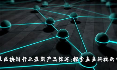 波兰区块链行业最新产品综述：探索未来科技的创新