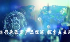 波兰区块链行业最新产品综述：探索未来科技的