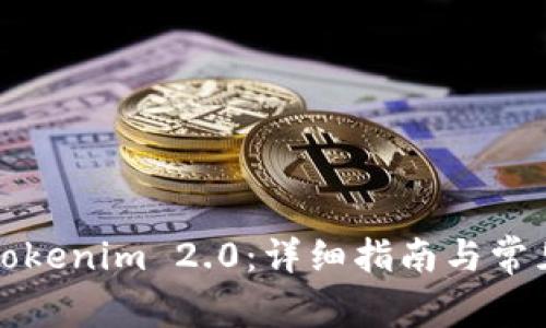 如何登录Tokenim 2.0：详细指南与常见问题解答