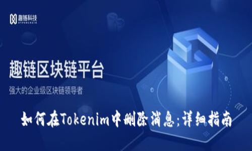 如何在Tokenim中删除消息：详细指南