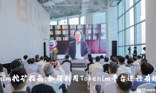 Tokenim挖矿指南：如何利用Tokenim平台进行有效挖矿