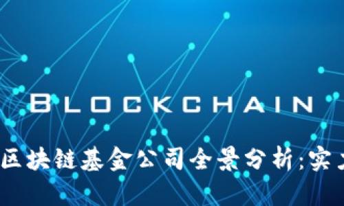 2023年中国区块链基金公司全景分析：实力与前景并存