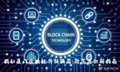 揭秘厦门区块链传销骗局：防范与识别指南