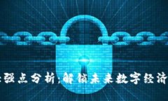 区块链的十大强点分析：解锁未来数字经济的核