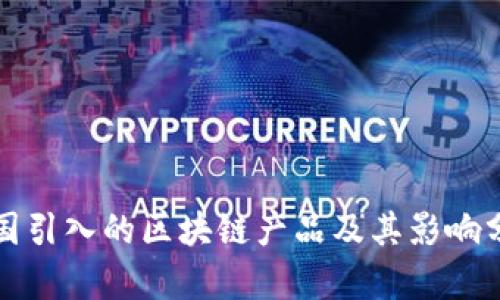 德国引入的区块链产品及其影响分析