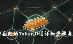 如何找回丢失的TokenIM？详细步骤与注意事项