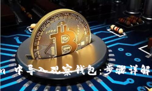 如何在 Tokenim 中导入观察钱包：步骤详解与常见问题解答