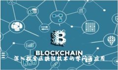 深入探索区块链技术的学问与应用