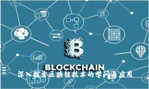 深入探索区块链技术的学问与应用