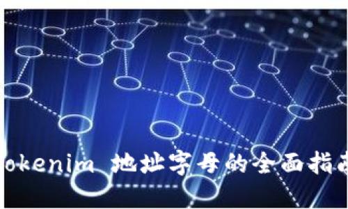 Tokenim 地址字母的全面指南
