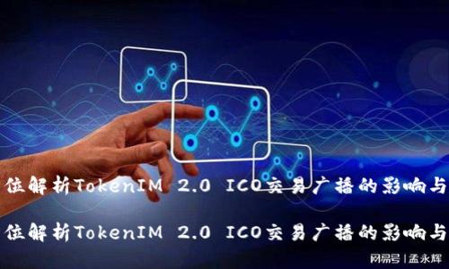 全方位解析TokenIM 2.0 ICO交易广播的影响与前景

全方位解析TokenIM 2.0 ICO交易广播的影响与前景