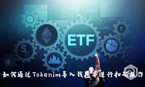 如何通过Tokenim导入钱包并进行扫码操作