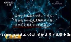 探索Tokenim新版本：功能、优势与用户体验全面解