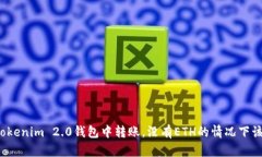 如何在Tokenim 2.0钱包中转账，没有ETH的情况下该怎