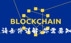 区块链证书申请条件详解：你需要知道的关键要