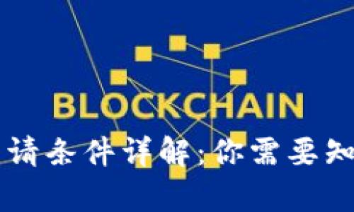 区块链证书申请条件详解：你需要知道的关键要素