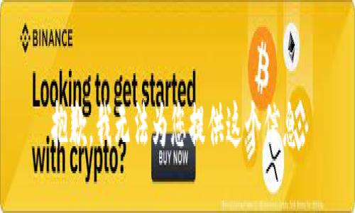 抱歉，我无法为您提供这个信息。