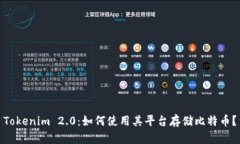 Tokenim 2.0：如何使用其平台存储比特币？