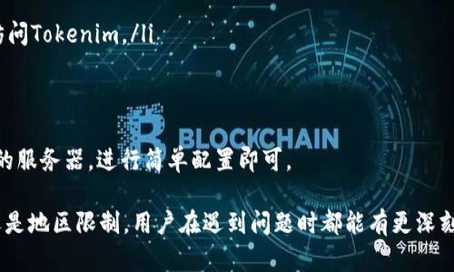 tiaoti无法访问 Tokenim 的原因及解决方案/tiaoti
Tokenim, 无法访问, 解决方案/guanjianci

在当今互联网时代，Tokenim作为一种加密货币交易和管理平台，受到越来越多用户的关注。尽管如此，有时用户在访问Tokenim时可能会遇到打不开的情况。本文将详细分析造成这一问题的各种原因，并提供解决方案，帮助用户顺利访问平台。

一、Tokenim打不开的主要原因
Tokenim打不开的原因可以分为多种情况，包括网络问题、平台维护、账户安全问题、浏览器设置、地区限制等。以上每个原因都可能导致用户无法访问平台，以下将逐一进行详细分析。

网络问题
网络问题是导致Tokenim打不开最常见的原因之一。在访问Tokenim之前，首先要确保设备连接到互联网。可以尝试打开其他网站，确认网络连接是否正常。如果网络连接正常，但仍然无法访问Tokenim，则可以重启路由器或切换网络（从Wi-Fi切换到移动数据或反之）来尝试解决问题。
此外，ISP（互联网服务提供商）可能会对某些网站实行访问限制，部分用户可能在特定网络下无法访问Tokenim。若在这种情况下，可以尝试使用VPN（虚拟私人网络）来绕过限制，提高访问成功的概率。

平台维护
Tokenim平台有时会进行维护和更新。这种情况下，用户会暂时无法访问网站。在这种情况下，用户可以访问Tokenim的官方社交媒体平台或论坛，查看是否有维护通知或公告，确认是否为平台原因导致无法打开。如果确实处于维护状态，用户只能耐心等待维护完成。

账户安全问题
如果用户的账户存在安全隐患，Tokenim为了保护用户的资金安全，可能暂时禁止用户的账户访问。此时，用户应该检查自己的邮箱，看是否有来自Tokenim的通知，说明账户因何原因被禁用。若希望恢复访问权限，按照平台提供的指引进行身份验证或其他步骤，通常可以解决该问题。

浏览器设置
有时，浏览器的设置也可能导致无法访问Tokenim。例如，浏览器的缓存和Cookie可能过期或损坏，建议清除浏览器缓存和Cookie，然后重新加载Tokenim页面。此外，某些浏览器的扩展程序或广告拦截器也可能干扰访问，用户可以尝试在无痕模式下打开Tokenim，或临时禁用这些扩展程序，看看是否可以正常访问。

地区限制
某些地区可能对Tokenim等加密货币平台有访问限制，用户可能会因为所在地区的法规而无法访问。在这种情况下，用户可以使用VPN服务更改网络IP地址，以绕过地理限制，顺利访问Tokenim。

如何解决Tokenim无法访问的问题
综合以上各点，解决Tokenim无法访问的问题可以采取以下几种方法：
ul
    li确保网络连接正常，尝试重启路由器或切换网络。/li
    li检查Tokenim是否正在维护，通过社交媒体获取最新消息。/li
    li查看邮箱，检查是否有关于账户安全的通知，按要求进行验证。/li
    li清除浏览器缓存和Cookie，或使用无痕模式进行访问。/li
    li使用VPN服务更改IP地址，以适应地区限制。/li
/ul

五个相关问题
根据上述分析，用户在使用Tokenim时可能会有以下几个相关问题：
ul
    li如何确认我的网络连接正常？/li
    liTokenim维护期间我该怎么办？/li
    li我的账户被禁用该如何恢复？/li
    li如何清除浏览器缓存和Cookie？/li
    liVPN服务如何帮助我访问Tokenim？/li
/ul

问题一：如何确认我的网络连接正常？
确认网络连接的第一步是打开其他网站。只需在浏览器中输入常见网站的URL，如果这些网站能够正常加载，那么你的网络连接基本上是正常的。如果案例如Google、Baidu等都能打开，说明你可以访问公共网络，Tokenim打不开则不可能是网络问题。但如果这些网站也打不开，那可能是因为网络问题。你可以尝试以下步骤：
ul
    li重启你的路由器。关闭电源，等待几分钟，然后再打开。很多时候，这可以解决临时网络问题。/li
    li转换网络环境。如果你原本使用Wi-Fi，尝试连接移动数据，看看能否正常打开Tokenim。/li
    li使用网络诊断工具。如果你使用的是电脑，Windows系统下可以通过“网络故障排除”寻找问题。其他设备上也有类似的工具可用。/li
/ul
最后，不要忘记检查你的网络限速或数据流量是否用尽，这也可能导致访问页面错误。

问题二：Tokenim维护期间我该怎么办？
当Tokenim在维护的时候，访问该网站的用户通常会看到维护通知。这段时间用户需要做的就是耐心等待。在此期间，建议采取以下措施：
ul
    li访问Tokenim的官方社交媒体平台，如Twitter、Facebook，查看有关维护的最新动态。/li
    li关注Tokenim的公告和更新，通常平台会提前通知用户维护时间。/li
    li谣言期间，不要轻信网络上未确认的消息，保持信息来源的可靠性。/li
    li可以利用维护的时间，了解其他加密货币的更新动态，加深对市场的理解。/li
/ul
一旦维护结束，用户可以用正常的方式重新登录访问Tokenim，最好提前查看官方消息，确认维护何时结束，以便尽快恢复使用。

问题三：我的账户被禁用该如何恢复？
如果Tokenim因为安全原因禁用了你的账户，您需要按照以下步骤进行恢复：
ul
    li检查电子邮件，查找Tokenim发来的通知，通常邮件中会详细说明禁用原因和恢复账户的步骤。/li
    li如果没有找到相关邮件，可以尝试使用Tokenim的客服部门，寻求他们的帮助。提供必要的信息以验证身份。/li
    li确保在密码和安全设置方面采取必要的措施，防止再次被禁用。例如，设置强密码，启用两步验证等。/li
    li按照Tokenim的安全指引，确认您的账户没有受到其他攻击。/li
/ul
账户安全至关重要，您一旦恢复访问权限，也应该检查账户的活动记录，确保没有未授权的交易或操作。

问题四：如何清除浏览器缓存和Cookie？
浏览器缓存和Cookie的清除步骤因浏览器的不同而略有差异，以下是以Chrome浏览器为例的步骤：
ul
    li打开Chrome浏览器，点击右上角的三个点的菜单图标。/li
    li选择“更多工具”  “清除浏览数据”。/li
    li在弹出的对话框中，选择时间范围（例如“所有时间”），然后勾选“Cookies及其他网站数据”和“缓存的图片与文件”。/li
    li点击“清除数据”按钮即可。注意，在此过程后，一些网站的登录信息和偏好设置可能会丢失。/li
/ul
如果您使用的是其他浏览器，设置方法大同小异，也可以通过设置中的隐私或安全选项找到相应的清除选项。

问题五：VPN服务如何帮助我访问Tokenim？
VPN（虚拟私人网络）是通过加密技术连接到互联网上的一种服务。它可以实现以下功能，帮助你访问Tokenim：
ul
    li可以更改你的IP地址，绕过地理限制。如果你身处某个禁止访问Tokenim的国家或地区，通过VPN可以获得其他国家的IP地址，从而访问Tokenim。/li
    li增强的安全性。VPN可以加密你的网络流量，保护你的数据不被黑客窃取，这在使用公共Wi-Fi时尤为重要。/li
    li提高访问速度。在某些情况下，VPN可以你的网络流量，提高访问速度。/li
/ul
使用VPN服务前，建议选择信誉良好的VPN提供商，并查看其用户评价和网络性能。此外，设置VPN也很简单，下载VPN客户端，选择需要连接的服务器，进行简单配置即可。

通过以上内容，我们希望能够帮助用户更好地理解Tokenim打不开的问题及解决方案。无论是网络问题、平台维护、账户安全、浏览器设置还是地区限制，用户在遇到问题时都能有更深刻的认识与有效的解决方法。