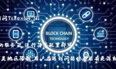 tiaoti无法访问 Tokenim 的原因及解决方案/tiaotiTok