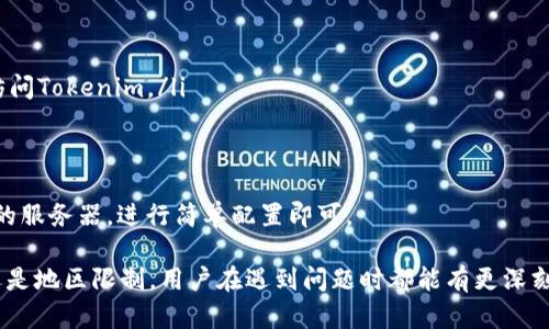 tiaoti无法访问 Tokenim 的原因及解决方案/tiaoti
Tokenim, 无法访问, 解决方案/guanjianci

在当今互联网时代，Tokenim作为一种加密货币交易和管理平台，受到越来越多用户的关注。尽管如此，有时用户在访问Tokenim时可能会遇到打不开的情况。本文将详细分析造成这一问题的各种原因，并提供解决方案，帮助用户顺利访问平台。

一、Tokenim打不开的主要原因
Tokenim打不开的原因可以分为多种情况，包括网络问题、平台维护、账户安全问题、浏览器设置、地区限制等。以上每个原因都可能导致用户无法访问平台，以下将逐一进行详细分析。

网络问题
网络问题是导致Tokenim打不开最常见的原因之一。在访问Tokenim之前，首先要确保设备连接到互联网。可以尝试打开其他网站，确认网络连接是否正常。如果网络连接正常，但仍然无法访问Tokenim，则可以重启路由器或切换网络（从Wi-Fi切换到移动数据或反之）来尝试解决问题。
此外，ISP（互联网服务提供商）可能会对某些网站实行访问限制，部分用户可能在特定网络下无法访问Tokenim。若在这种情况下，可以尝试使用VPN（虚拟私人网络）来绕过限制，提高访问成功的概率。

平台维护
Tokenim平台有时会进行维护和更新。这种情况下，用户会暂时无法访问网站。在这种情况下，用户可以访问Tokenim的官方社交媒体平台或论坛，查看是否有维护通知或公告，确认是否为平台原因导致无法打开。如果确实处于维护状态，用户只能耐心等待维护完成。

账户安全问题
如果用户的账户存在安全隐患，Tokenim为了保护用户的资金安全，可能暂时禁止用户的账户访问。此时，用户应该检查自己的邮箱，看是否有来自Tokenim的通知，说明账户因何原因被禁用。若希望恢复访问权限，按照平台提供的指引进行身份验证或其他步骤，通常可以解决该问题。

浏览器设置
有时，浏览器的设置也可能导致无法访问Tokenim。例如，浏览器的缓存和Cookie可能过期或损坏，建议清除浏览器缓存和Cookie，然后重新加载Tokenim页面。此外，某些浏览器的扩展程序或广告拦截器也可能干扰访问，用户可以尝试在无痕模式下打开Tokenim，或临时禁用这些扩展程序，看看是否可以正常访问。

地区限制
某些地区可能对Tokenim等加密货币平台有访问限制，用户可能会因为所在地区的法规而无法访问。在这种情况下，用户可以使用VPN服务更改网络IP地址，以绕过地理限制，顺利访问Tokenim。

如何解决Tokenim无法访问的问题
综合以上各点，解决Tokenim无法访问的问题可以采取以下几种方法：
ul
    li确保网络连接正常，尝试重启路由器或切换网络。/li
    li检查Tokenim是否正在维护，通过社交媒体获取最新消息。/li
    li查看邮箱，检查是否有关于账户安全的通知，按要求进行验证。/li
    li清除浏览器缓存和Cookie，或使用无痕模式进行访问。/li
    li使用VPN服务更改IP地址，以适应地区限制。/li
/ul

五个相关问题
根据上述分析，用户在使用Tokenim时可能会有以下几个相关问题：
ul
    li如何确认我的网络连接正常？/li
    liTokenim维护期间我该怎么办？/li
    li我的账户被禁用该如何恢复？/li
    li如何清除浏览器缓存和Cookie？/li
    liVPN服务如何帮助我访问Tokenim？/li
/ul

问题一：如何确认我的网络连接正常？
确认网络连接的第一步是打开其他网站。只需在浏览器中输入常见网站的URL，如果这些网站能够正常加载，那么你的网络连接基本上是正常的。如果案例如Google、Baidu等都能打开，说明你可以访问公共网络，Tokenim打不开则不可能是网络问题。但如果这些网站也打不开，那可能是因为网络问题。你可以尝试以下步骤：
ul
    li重启你的路由器。关闭电源，等待几分钟，然后再打开。很多时候，这可以解决临时网络问题。/li
    li转换网络环境。如果你原本使用Wi-Fi，尝试连接移动数据，看看能否正常打开Tokenim。/li
    li使用网络诊断工具。如果你使用的是电脑，Windows系统下可以通过“网络故障排除”寻找问题。其他设备上也有类似的工具可用。/li
/ul
最后，不要忘记检查你的网络限速或数据流量是否用尽，这也可能导致访问页面错误。

问题二：Tokenim维护期间我该怎么办？
当Tokenim在维护的时候，访问该网站的用户通常会看到维护通知。这段时间用户需要做的就是耐心等待。在此期间，建议采取以下措施：
ul
    li访问Tokenim的官方社交媒体平台，如Twitter、Facebook，查看有关维护的最新动态。/li
    li关注Tokenim的公告和更新，通常平台会提前通知用户维护时间。/li
    li谣言期间，不要轻信网络上未确认的消息，保持信息来源的可靠性。/li
    li可以利用维护的时间，了解其他加密货币的更新动态，加深对市场的理解。/li
/ul
一旦维护结束，用户可以用正常的方式重新登录访问Tokenim，最好提前查看官方消息，确认维护何时结束，以便尽快恢复使用。

问题三：我的账户被禁用该如何恢复？
如果Tokenim因为安全原因禁用了你的账户，您需要按照以下步骤进行恢复：
ul
    li检查电子邮件，查找Tokenim发来的通知，通常邮件中会详细说明禁用原因和恢复账户的步骤。/li
    li如果没有找到相关邮件，可以尝试使用Tokenim的客服部门，寻求他们的帮助。提供必要的信息以验证身份。/li
    li确保在密码和安全设置方面采取必要的措施，防止再次被禁用。例如，设置强密码，启用两步验证等。/li
    li按照Tokenim的安全指引，确认您的账户没有受到其他攻击。/li
/ul
账户安全至关重要，您一旦恢复访问权限，也应该检查账户的活动记录，确保没有未授权的交易或操作。

问题四：如何清除浏览器缓存和Cookie？
浏览器缓存和Cookie的清除步骤因浏览器的不同而略有差异，以下是以Chrome浏览器为例的步骤：
ul
    li打开Chrome浏览器，点击右上角的三个点的菜单图标。/li
    li选择“更多工具”  “清除浏览数据”。/li
    li在弹出的对话框中，选择时间范围（例如“所有时间”），然后勾选“Cookies及其他网站数据”和“缓存的图片与文件”。/li
    li点击“清除数据”按钮即可。注意，在此过程后，一些网站的登录信息和偏好设置可能会丢失。/li
/ul
如果您使用的是其他浏览器，设置方法大同小异，也可以通过设置中的隐私或安全选项找到相应的清除选项。

问题五：VPN服务如何帮助我访问Tokenim？
VPN（虚拟私人网络）是通过加密技术连接到互联网上的一种服务。它可以实现以下功能，帮助你访问Tokenim：
ul
    li可以更改你的IP地址，绕过地理限制。如果你身处某个禁止访问Tokenim的国家或地区，通过VPN可以获得其他国家的IP地址，从而访问Tokenim。/li
    li增强的安全性。VPN可以加密你的网络流量，保护你的数据不被黑客窃取，这在使用公共Wi-Fi时尤为重要。/li
    li提高访问速度。在某些情况下，VPN可以你的网络流量，提高访问速度。/li
/ul
使用VPN服务前，建议选择信誉良好的VPN提供商，并查看其用户评价和网络性能。此外，设置VPN也很简单，下载VPN客户端，选择需要连接的服务器，进行简单配置即可。

通过以上内容，我们希望能够帮助用户更好地理解Tokenim打不开的问题及解决方案。无论是网络问题、平台维护、账户安全、浏览器设置还是地区限制，用户在遇到问题时都能有更深刻的认识与有效的解决方法。