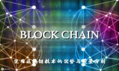 使用区块链技术的优势与前景分析