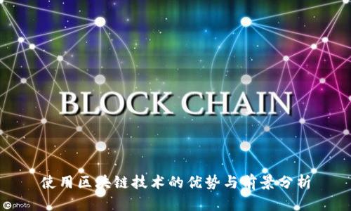 使用区块链技术的优势与前景分析