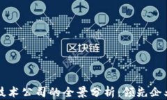 区块链金融技术公司的全景分析：领先企业与行