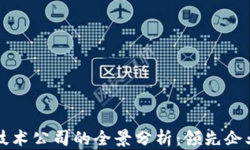 
区块链金融技术公司的全景分析：领先企业与行业趋势