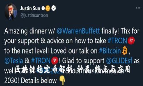 区块链稳定币解析：种类、特点与应用