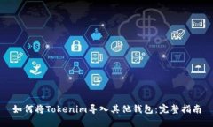 如何将Tokenim导入其他钱包：完整指南