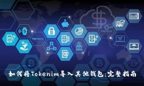 如何将Tokenim导入其他钱包：完整指南