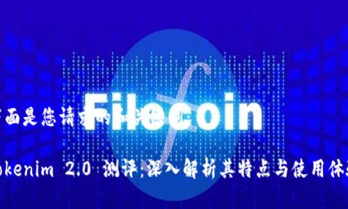 下面是您请求的和关键词：

Tokenim 2.0 测评：深入解析其特点与使用体验