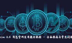 Tokenim 2.0 钱包官网使用教程视频 - 全面指南与常