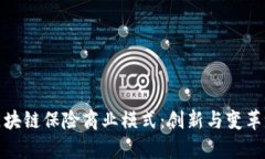 探索区块链保险商业模式：创新与变革的前沿