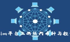 Tokenim平台上的热门币种与投资指南